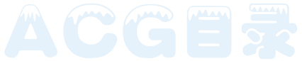 ACG目录网